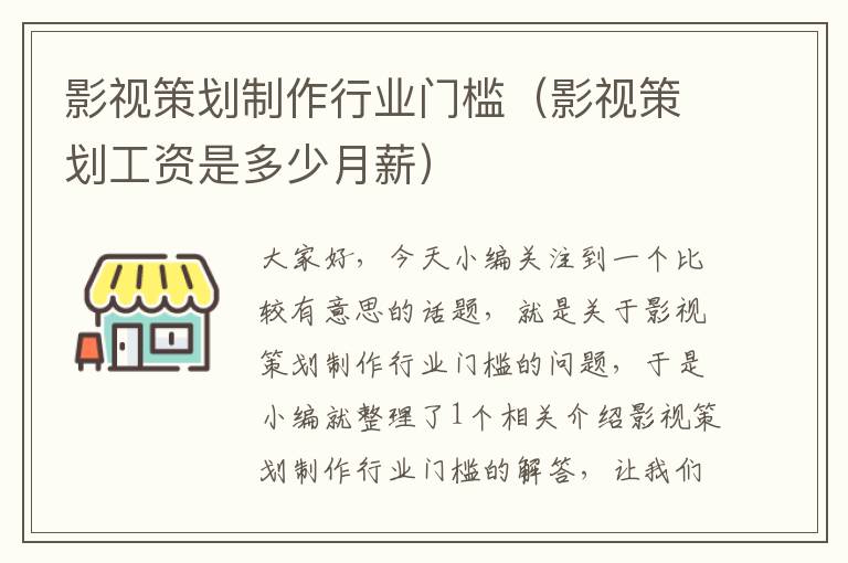 影视策划制作行业门槛（影视策划工资是多少月薪）