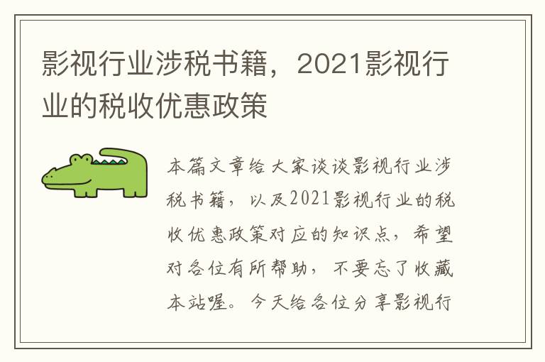 影视行业涉税书籍，2021影视行业的税收优惠政策