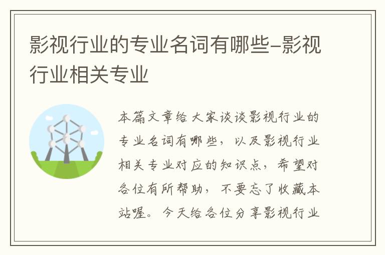 影视行业的专业名词有哪些-影视行业相关专业