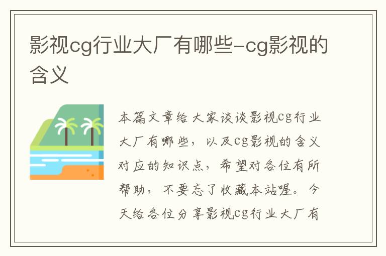 影视cg行业大厂有哪些-cg影视的含义