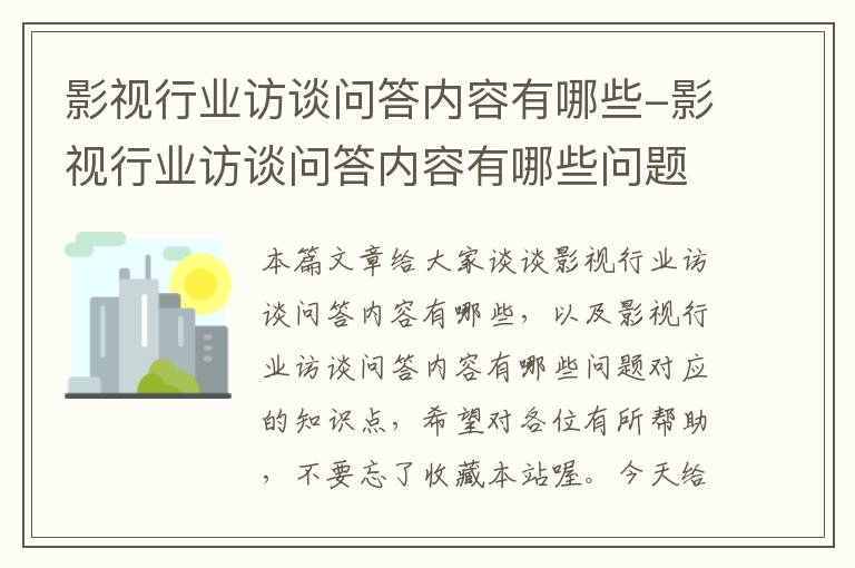 影视行业访谈问答内容有哪些-影视行业访谈问答内容有哪些问题