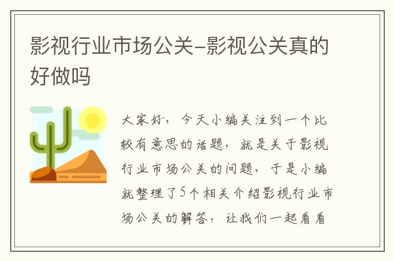 影视行业市场公关-影视公关真的好做吗