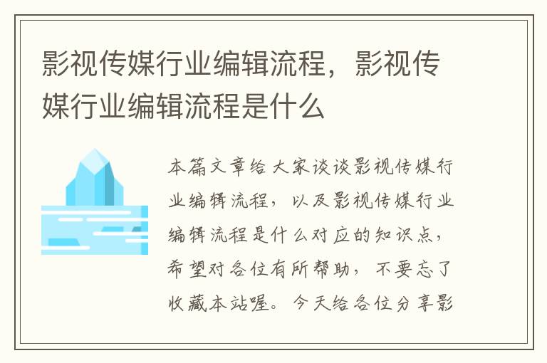 影视传媒行业编辑流程，影视传媒行业编辑流程是什么