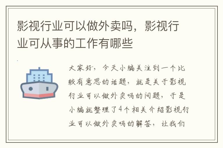 影视行业可以做外卖吗，影视行业可从事的工作有哪些