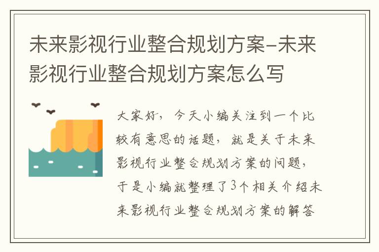 未来影视行业整合规划方案-未来影视行业整合规划方案怎么写