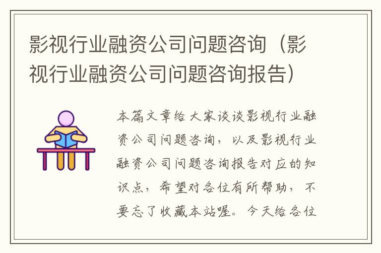 影视行业融资公司问题咨询（影视行业融资公司问题咨询报告）