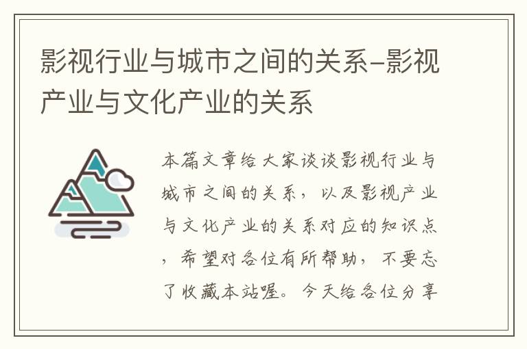 影视行业与城市之间的关系-影视产业与文化产业的关系