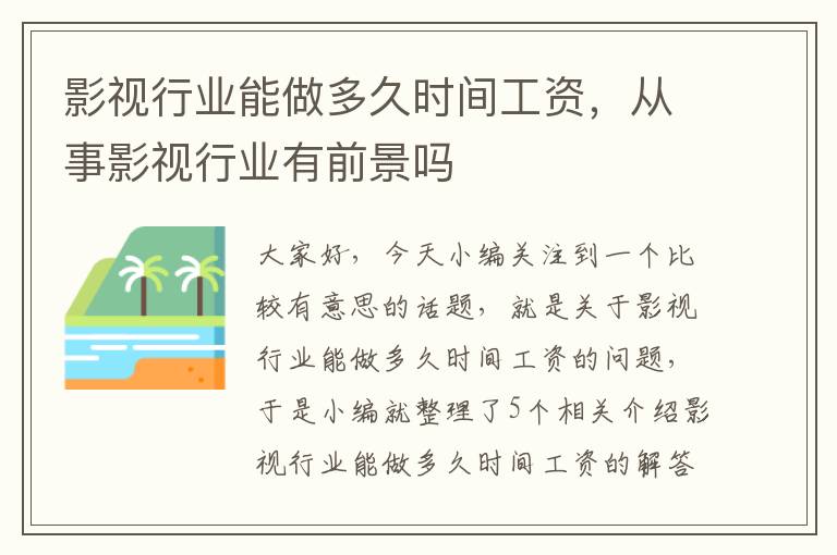 影视行业能做多久时间工资，从事影视行业有前景吗