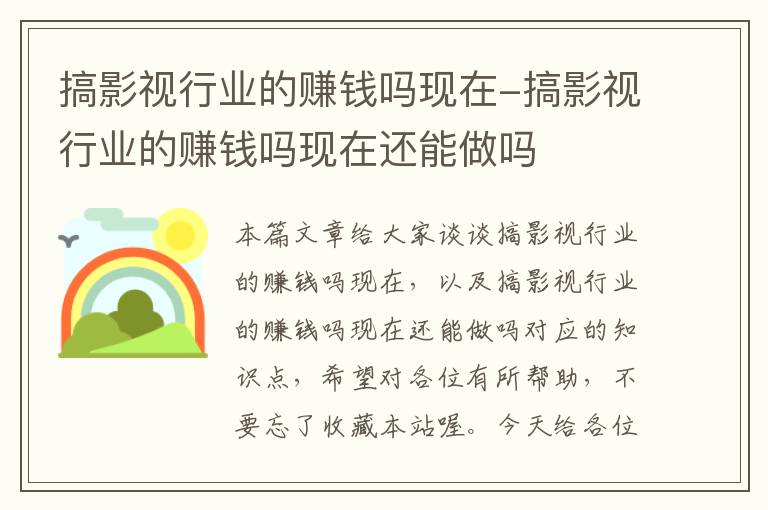 搞影视行业的赚钱吗现在-搞影视行业的赚钱吗现在还能做吗