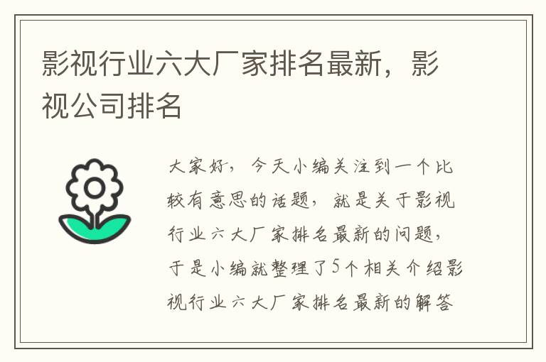 影视行业六大厂家排名最新，影视公司排名