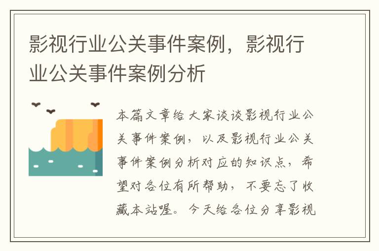 影视行业公关事件案例，影视行业公关事件案例分析