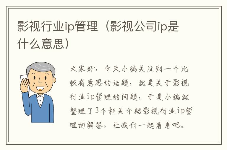 影视行业ip管理（影视公司ip是什么意思）