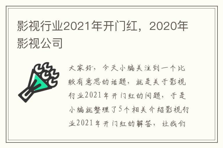 影视行业2021年开门红，2020年影视公司