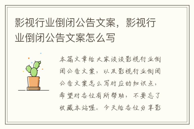 影视行业倒闭公告文案，影视行业倒闭公告文案怎么写