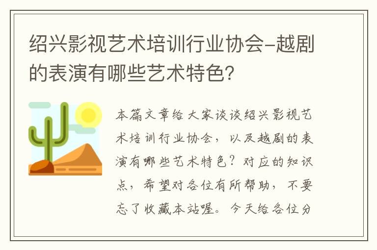 绍兴影视艺术培训行业协会-越剧的表演有哪些艺术特色？