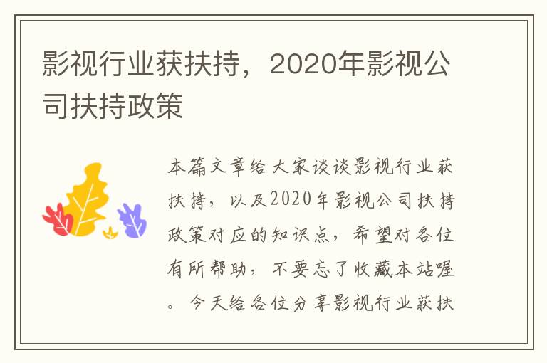 影视行业获扶持，2020年影视公司扶持政策