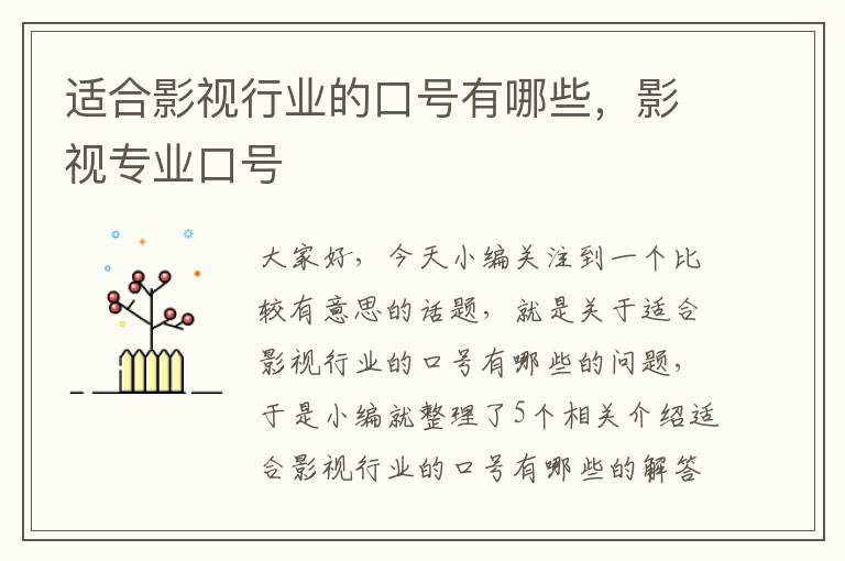 适合影视行业的口号有哪些，影视专业口号