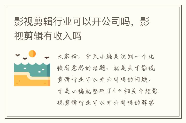 影视剪辑行业可以开公司吗，影视剪辑有收入吗