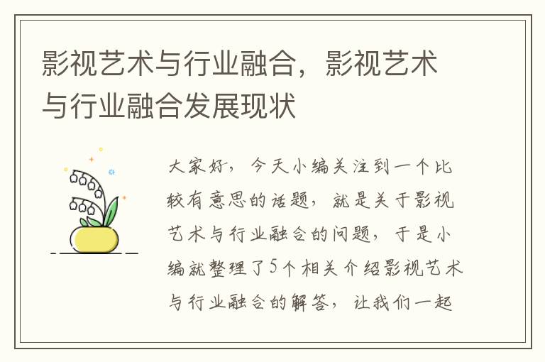 影视艺术与行业融合，影视艺术与行业融合发展现状