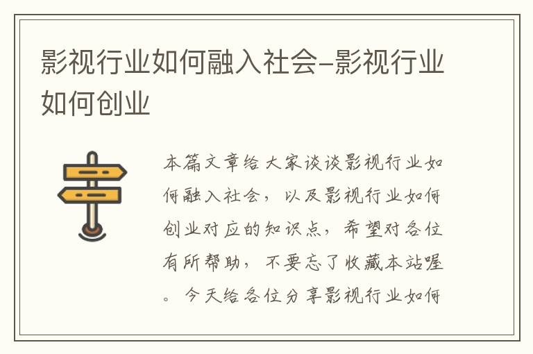 影视行业如何融入社会-影视行业如何创业