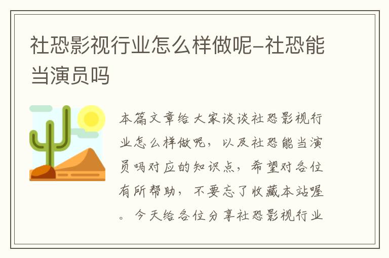 社恐影视行业怎么样做呢-社恐能当演员吗