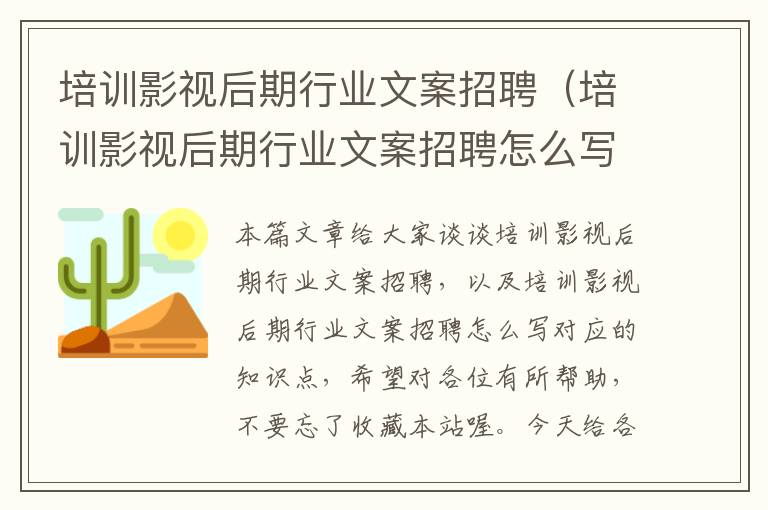 培训影视后期行业文案招聘（培训影视后期行业文案招聘怎么写）