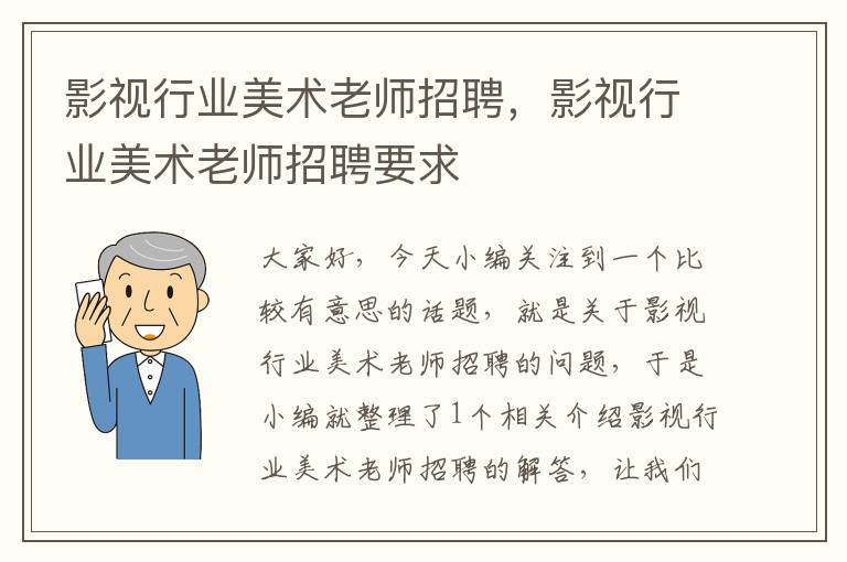 影视行业美术老师招聘，影视行业美术老师招聘要求