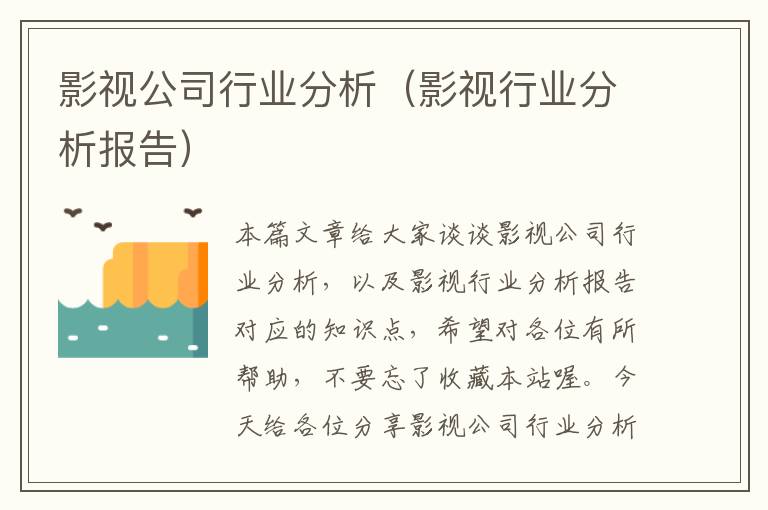 影视公司行业分析（影视行业分析报告）