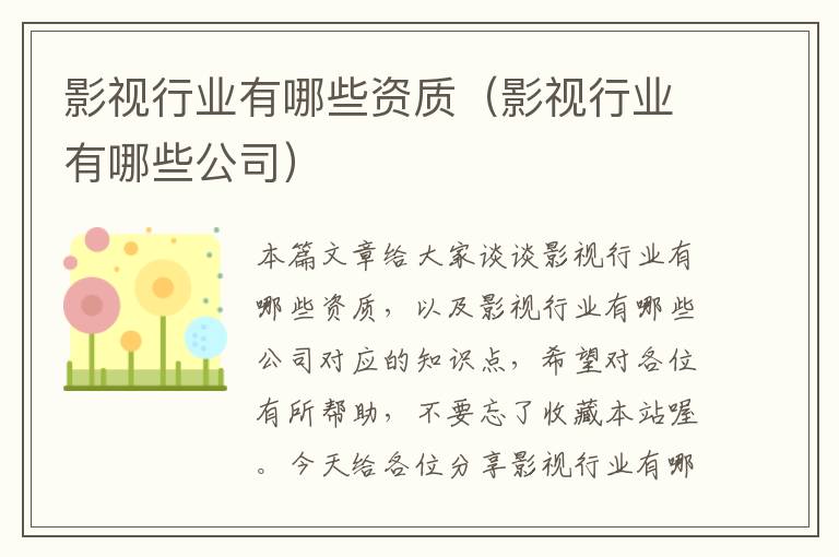 影视行业有哪些资质（影视行业有哪些公司）