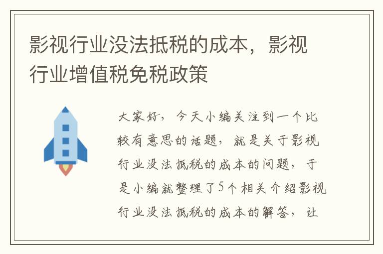 影视行业没法抵税的成本，影视行业增值税免税政策