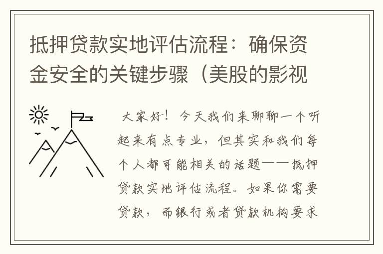 抵押贷款实地评估流程：确保资金安全的关键步骤（美股的影视行业怎么样）