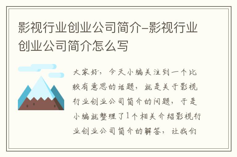 影视行业创业公司简介-影视行业创业公司简介怎么写