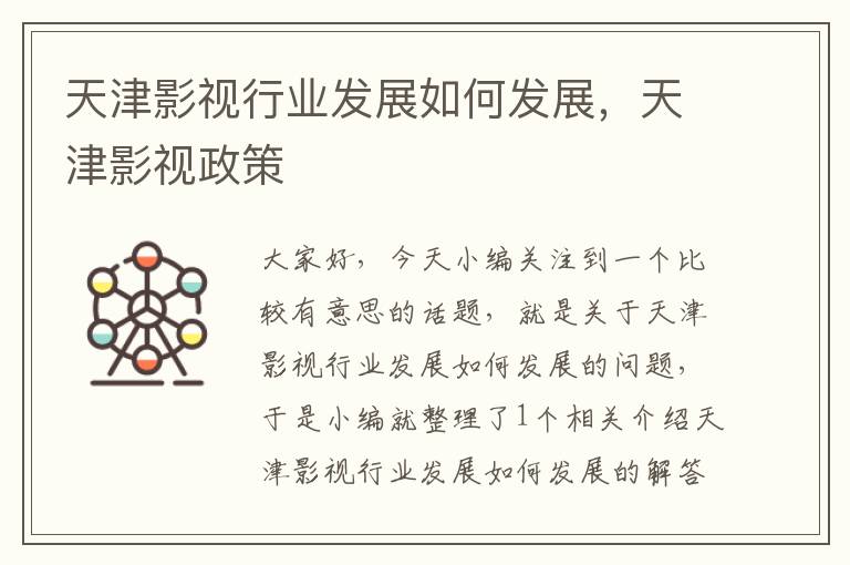 天津影视行业发展如何发展，天津影视政策