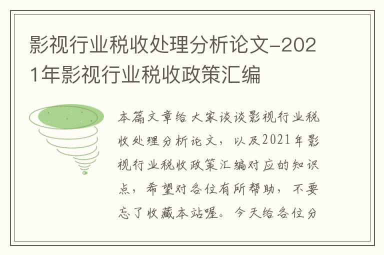 影视行业税收处理分析论文-2021年影视行业税收政策汇编