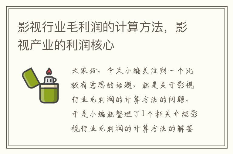 影视行业毛利润的计算方法，影视产业的利润核心