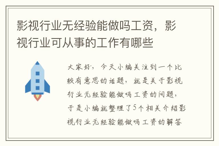 影视行业无经验能做吗工资，影视行业可从事的工作有哪些