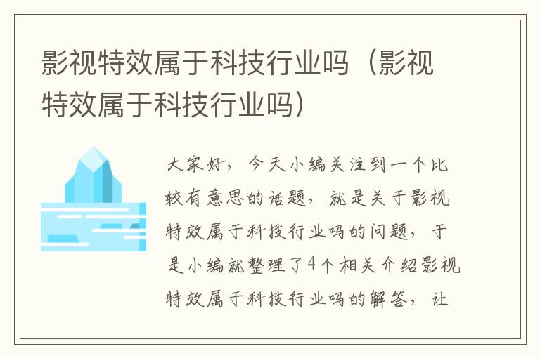 影视特效属于科技行业吗（影视特效属于科技行业吗）