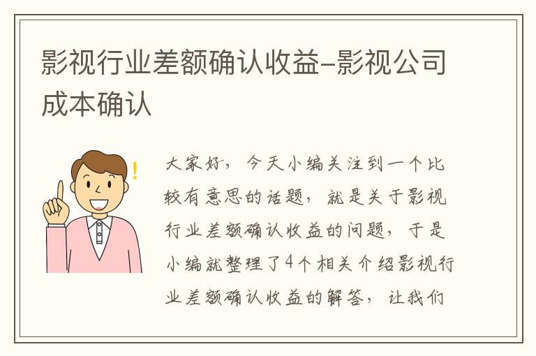 影视行业差额确认收益-影视公司成本确认