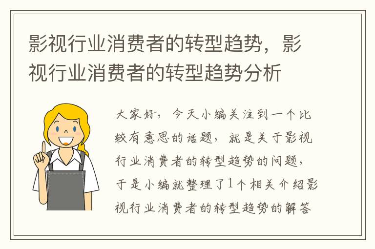 影视行业消费者的转型趋势，影视行业消费者的转型趋势分析