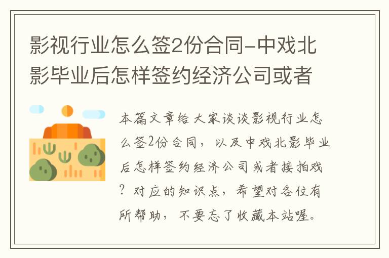 影视行业怎么签2份合同-中戏北影毕业后怎样签约经济公司或者接拍戏？