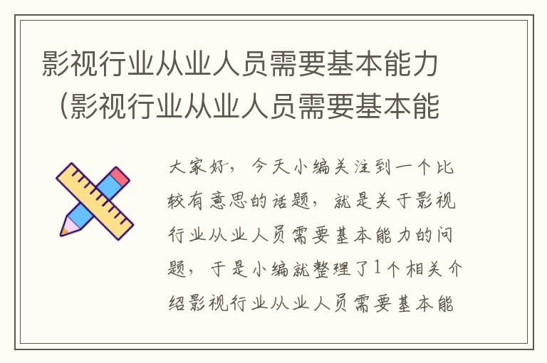 影视行业从业人员需要基本能力（影视行业从业人员需要基本能力吗）