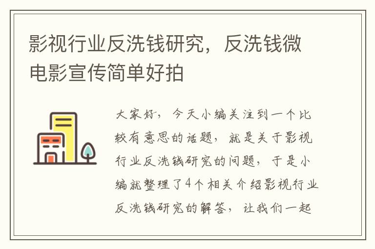 影视行业反洗钱研究，反洗钱微电影宣传简单好拍