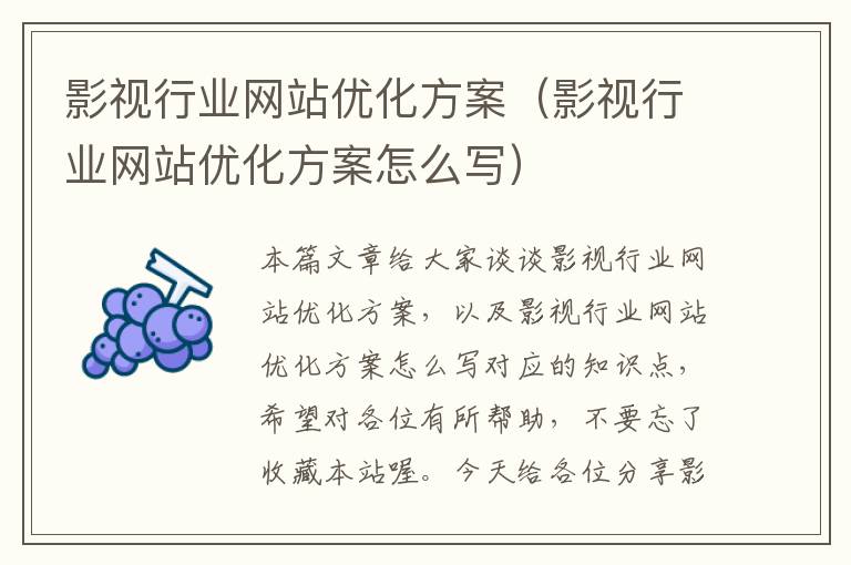 影视行业网站优化方案（影视行业网站优化方案怎么写）