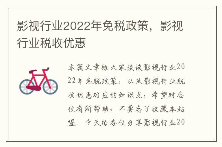 影视行业2022年免税政策，影视行业税收优惠