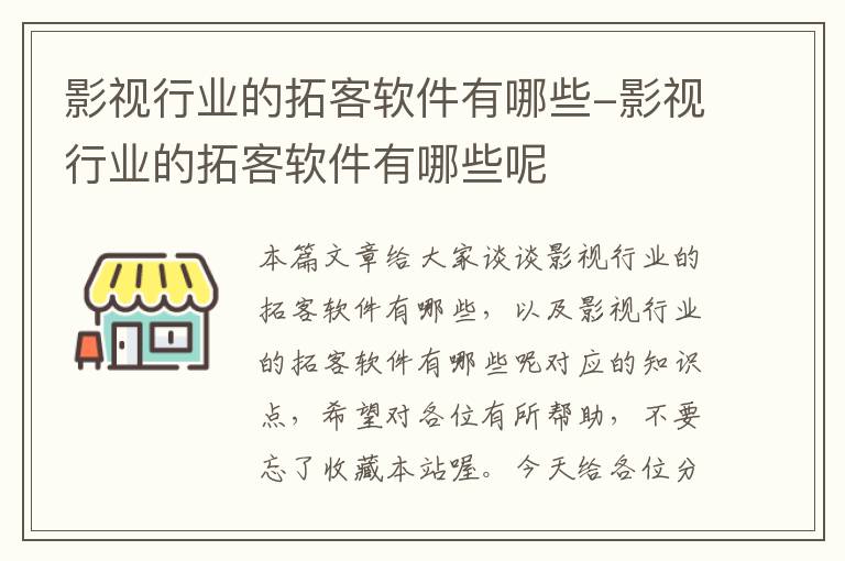 影视行业的拓客软件有哪些-影视行业的拓客软件有哪些呢