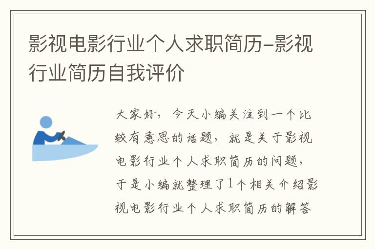 影视电影行业个人求职简历-影视行业简历自我评价