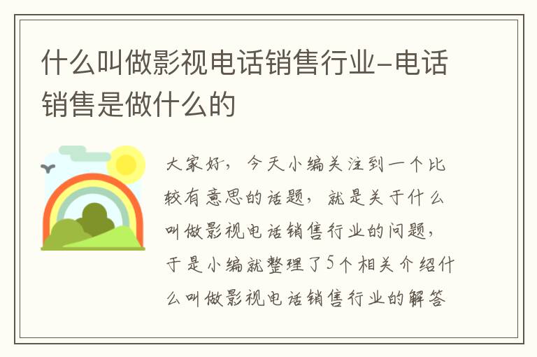 什么叫做影视电话销售行业-电话销售是做什么的