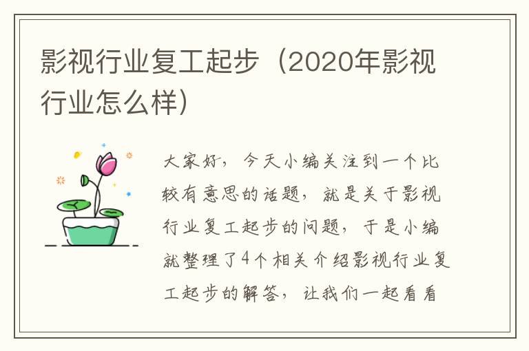 影视行业复工起步（2020年影视行业怎么样）