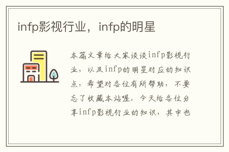 infp影视行业，infp的明星