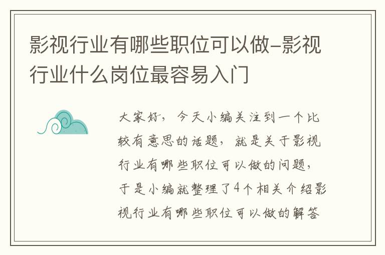 影视行业有哪些职位可以做-影视行业什么岗位最容易入门